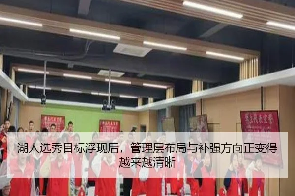 湖人选秀目标浮现后，管理层布局与补强方向正变得越来越清晰 | kaiyun