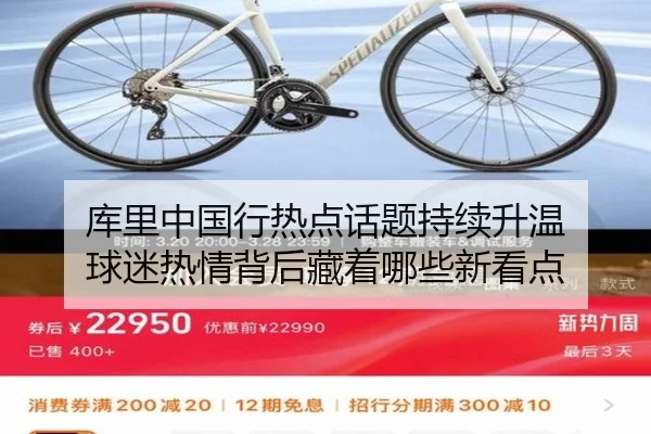 库里中国行热点话题持续升温 球迷热情背后藏着哪些新看点 | kaiyun